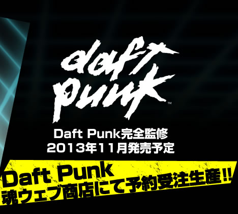 Daft Punk完全監修 2013年11月発売予予定 Daft Punk魂ウェブ商店にて予約受注生産！！